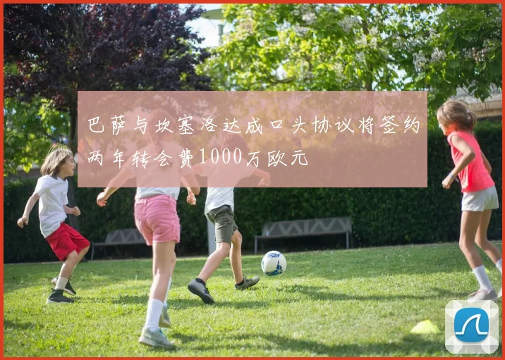 巴萨与坎塞洛达成口头协议将签约两年转会费1000万欧元
