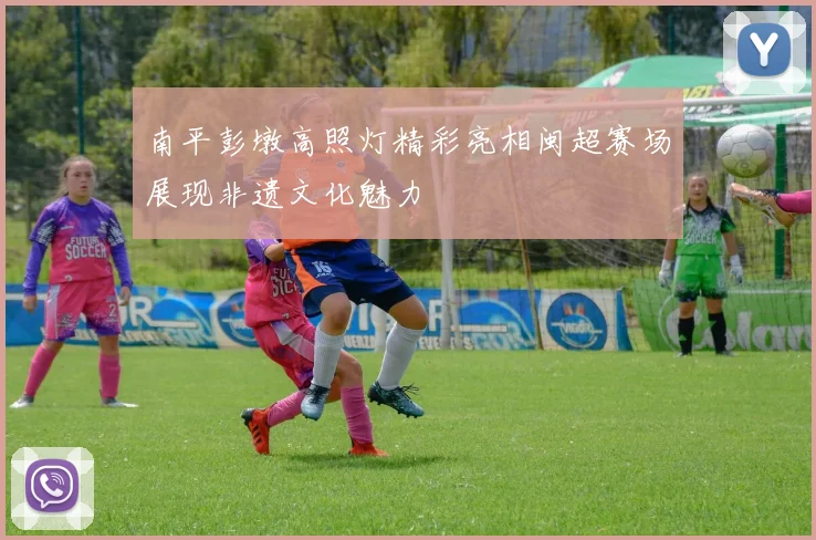 南平彭墩高照灯精彩亮相闽超赛场展现非遗文化魅力