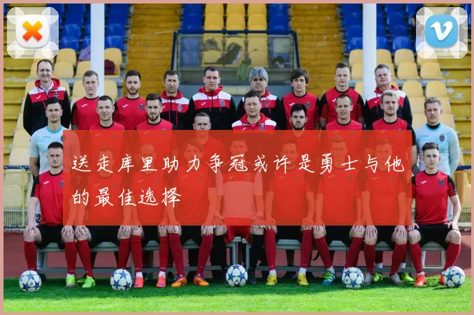送走库里助力争冠或许是勇士与他的最佳选择