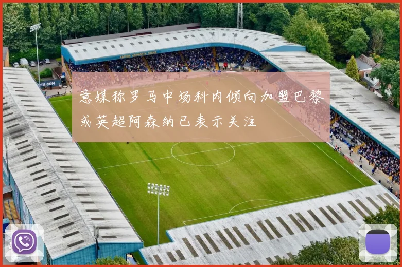 意媒称罗马中场科内倾向加盟巴黎或英超阿森纳已表示关注