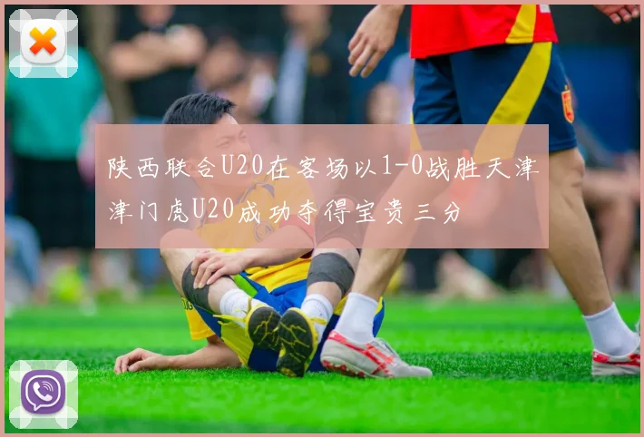 陕西联合U20在客场以1-0战胜天津津门虎U20成功夺得宝贵三分