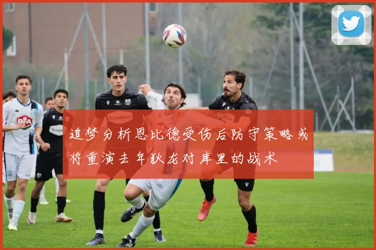 追梦分析恩比德受伤后防守策略或将重演去年狄龙对库里的战术