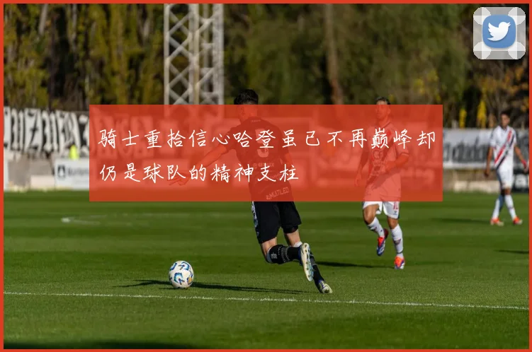 骑士重拾信心哈登虽已不再巅峰却仍是球队的精神支柱