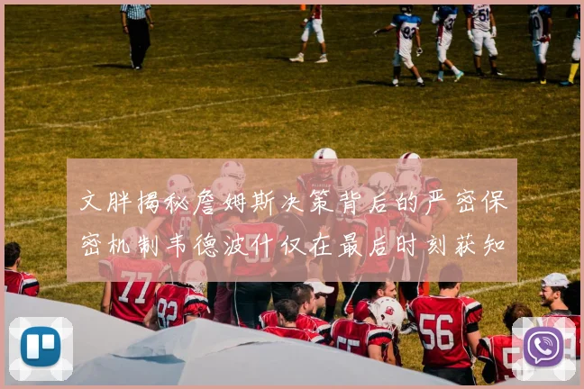 文胖揭秘詹姆斯决策背后的严密保密机制韦德波什仅在最后时刻获知消息